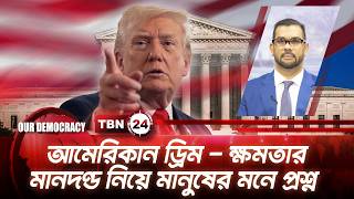 আমেরিকান ড্রিম - ক্ষমতার মানদণ্ড নিয়ে মানুষের মনে প্রশ্ন | American Dream | TBN24 Our Democracy