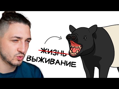 Ты - Чепрачный Тапир (И ЭТО ПОЛНЫЙ ОТСТОЙ) - Реакция Градуса и Влада