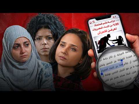 ليه مصر مليانة تحـ_ـر*ـش؟ - 678