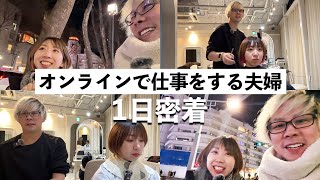 【1日密着】オンラインで仕事をする夫婦の1日