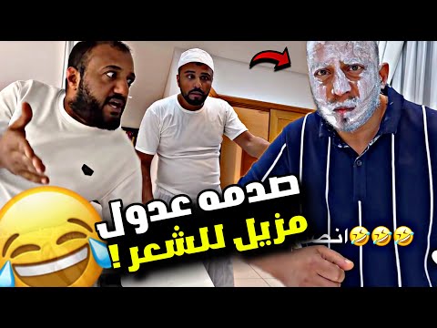 صدمه عدول يوم اكتشف انه مزيل للشعر 🤣🤣🤣 | سنابات مرتضى السلمان