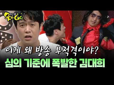 이게 왜 방송 부적격이야? 심의 기준에 폭발한 김대희 #부적격 #심의 [코미디多 웃자GO 10-1]