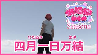 【 #桃源郷GTAS2  】Day.16 - 3 / 中型をやりたい【 四月一日万結 / 桃里あめ 】