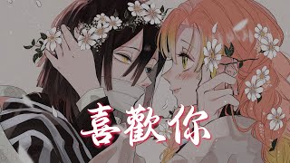 Nightcore - 喜歡你 (中文歌詞Lyrics)