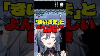 【切り抜き】「きさま」じゃなくて「きいさま」ね！！！【綺沙良/にじさんじ】#shorts #UNDERTALE
