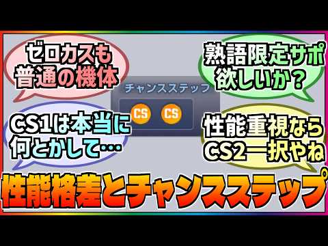 【Gジェネ】かなりの格差が生じている❓機体やパイロットの性能格差とチャンスステップに対する巷の反応集‼️【エターナル】