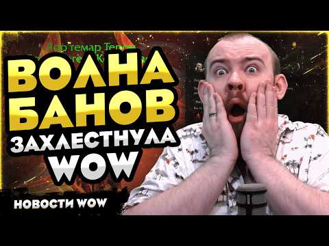 ВОЛНА БАНОВ ЗАХЛЕСТНУЛА WOW 12.0 MIDNIGHT НОВОСТИ ВОВ WORLD OF WARCRAFT WOW #wow #warcraft