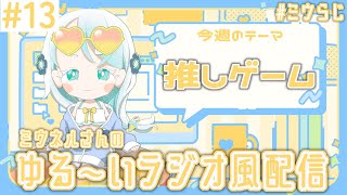 【#ミウらじ 】第13回、ミウネルさんのゆる～いラジオ風配信！【羽渦ミウネル】