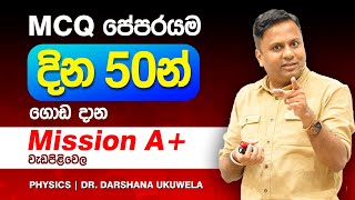 MCQ Paper එකම ගොඩදාන 2025 Mission A+ ඉදිරි වැඩපිළිවෙල | Dr Darshana Ukuwela - Physics