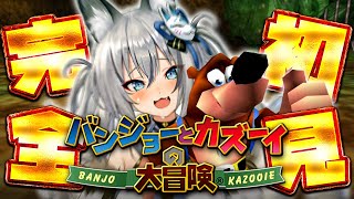 【バンジョーとカズーイの大冒険】完全初見！トラウマを超えてクリアまでやりきる！【#稲荷いろは/のりプロ所属】