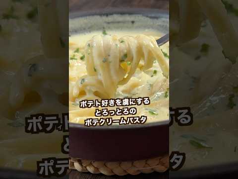 【ポテト好きにみてほしい🥔】じゃがいもで作ったポテクリームパスタがヤバすぎた！#shorts