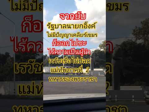 จตุพรจวกยับการรบเป็นหน้าที่ของทหารแต่การแก้ปัญหาเป็นหน้าที่รัฐบาล #รัฐบาล #การเมือง #ไทย #นายก
