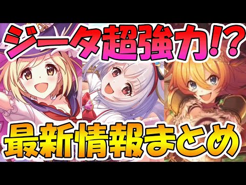 【プリコネR】ジータヤバ過ぎる！？ムイミ星６化決定！ビカラも限定！？新コンテンツ情報など新情報まとめ【グラブルコラボ】