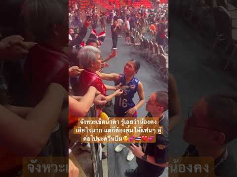 ควีนบีมเช็ดน้ำตา หลังพ่ายให้ญี่ปุ่นแต่ก็ต้องยิ้มให้แฟนๆในสนาม สู้ต่อไปนะบีม #volleyball