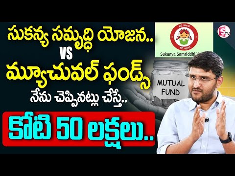 Sukanya Samriddhi Yojana/SSY vs Mutual Funds.?| Best Investment Plan in 2025 #mutualfunds #ssy | STV