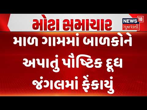 Doodh Sanjeevani Scheme Scandal | માળ ગામમાં બાળકોને અપાતું પૌષ્ટિક દૂધ જંગલમાં ફેંકાયું| News18