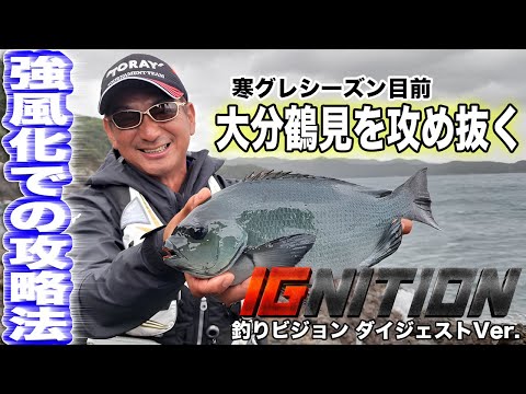 【猪熊博之 IGNITION #2】 大分鶴見 強風下のグレ攻略