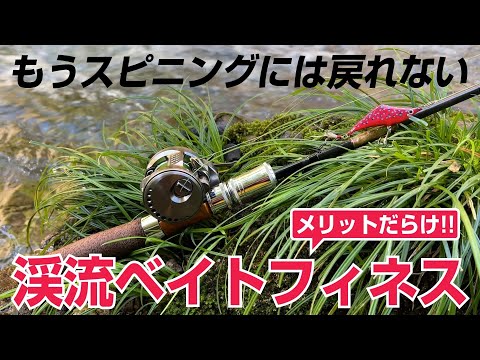 【渓流ベイトフィネス】ただなんとなくスピニングタックルを使い続けてきた私が、初めてベイトタックルで渓流釣りに挑戦したら…新しいものを受け入れられなかった過去の自分をただただ後悔した【ヤマトイワナ】