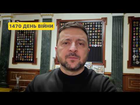 1470 день війни. Звернення Володимира Зеленського до українців