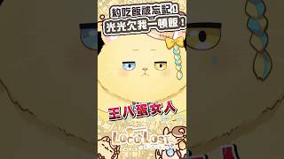 好啊！雲隙光約吃飯約到忘記約我！#shorts #short