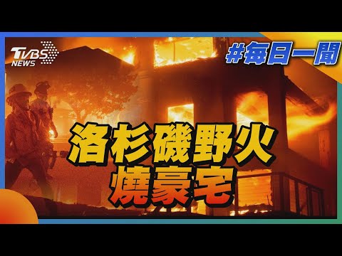 洛杉磯野火燒豪宅｜每日一聞｜TVBS新聞 20250110 @TVBSNEWS02