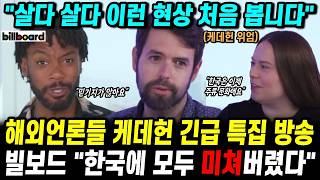 점점 더 심해지는 케데헌 열풍에 해외언론들 긴급 특집 방송 "케이팝이 현시점 가장 앞선 장르"