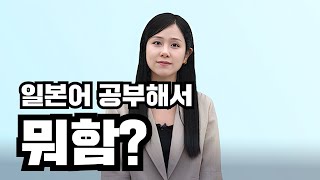 일본어 공부해서 어따 쓰냐고요? 아직도 일본어 공부 고민중이라면 보세요(+요즘 근황)
