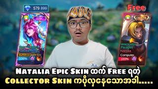 Natalia Epic Skin ထက် Free ရတဲ့Collector Skin ကပိုလှနေသောအခါ…..🥶
