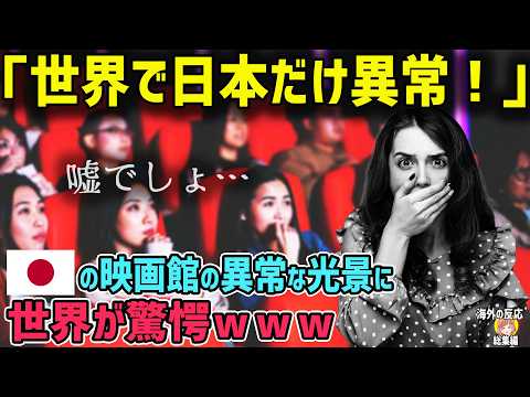 【海外の反応】「日本の光景は異常…」アメリカ人が日本の映画館でしか見られない３つの異常な光景に驚愕ｗ【日本人も知らない真のニッポン】【総集編】