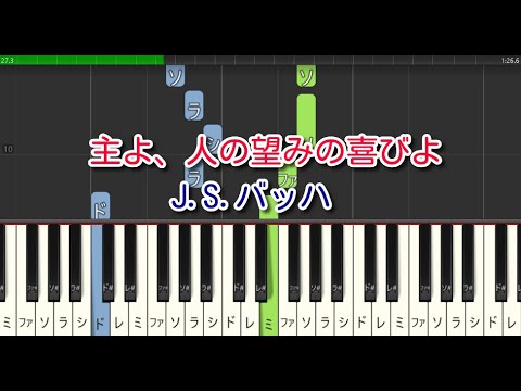 【クラシック】主よ、人の望みの喜びよ（ピアノ）J.S.バッハ　ハ長調　やさしいアレンジ