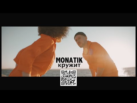 MONATIK - Кружит (Official Video)