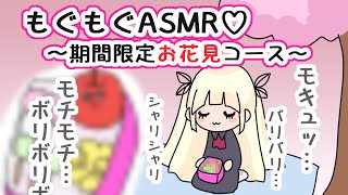 【ASMR】お花見っぽい物を食べるもぐもぐASMR【睡眠導入/咀嚼音/ロールプレイ/Whisper】