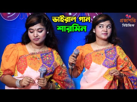 টিকটক ভাইরাল গান। প্রেম শিখাইয়া প্রানের বন্ধু তুমি রইলা কই । বাউলা শারমিন । baul sharmin । New Song