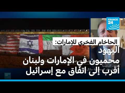 الحاخام الفخري للإمارات: اليهود محميون في الإمارات ولبنان أقرب إلى اتفاق مع إسرائيل