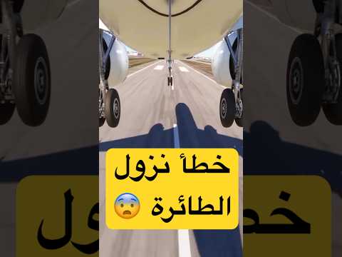 هبوط الطائرة على العجلات الأمامية