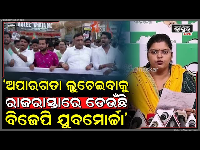 "ସରକାରଙ୍କ ଅପାରଗତାକୁ ଲୁଚେଇବାକୁ ରାଜରାସ୍ତାରେ ଡେଉଁଛି ବିଜେପି ଯୁବମୋର୍ଚ୍ଚା, ଶିଷ୍ଟାଚାର ଭୁଲିଗଲେଣି କି ଅଭିଳାଷ."