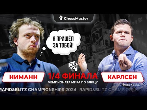 Магнус сыграл с тем, кого считает ЧИТЕРОМ! Матч Карлсен - Ниманн