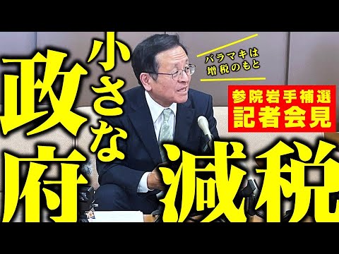 【記者会見】参院補選岩手｢ばらまきは増税のもと､小さな政府で税金を安くし､自由の大国を目指す！｣公認候補者を擁立(松島ひろのり)