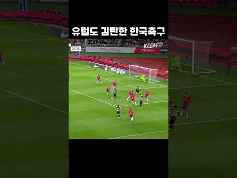 유럽도 감탄할 벤투축구 #shorts