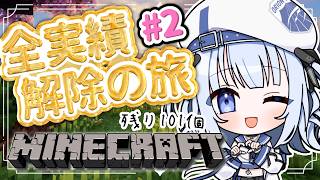 【 マイクラ 】目標は全実績解除！！ のこり101個✨  今日でダイヤ装備作っちゃお！！ #2 【#かなでる時間 / #そらびん / #波宵