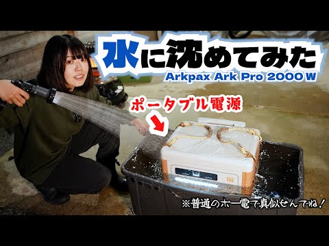 防水と聞いたポータブル電源を水に沈めて使えるか実験してみました【Arkpax Ark Pro 2000W】