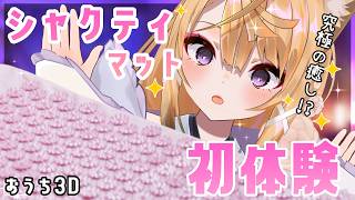 【おうち3D企画/ASMR雑談】究極の癒し！？シャクティマット初体験で添い寝できるかなASMR🦊【来音こくり/睡眠導入】