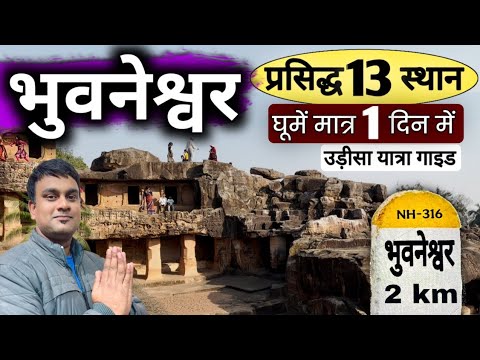 Bhubaneswar Tour Guide | भुवनेश्वर के प्रसिद्ध 13 स्थान |  Bhubaneswar One Day Tour  | MSVlogger