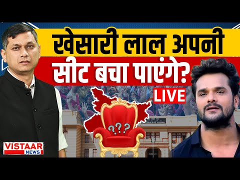Bihar Election Result 2025 LIVE : क्या Khesari Lal Yadav अपनी सीट बचा पाएंगे? | RJD | MGB