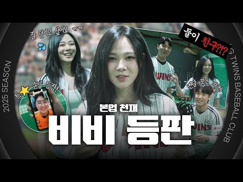 저를 승요로 만들어주세요🙏 책방 대신 잠실 온 시구 소녀 비비의 시구 비하인드 [엘코더]