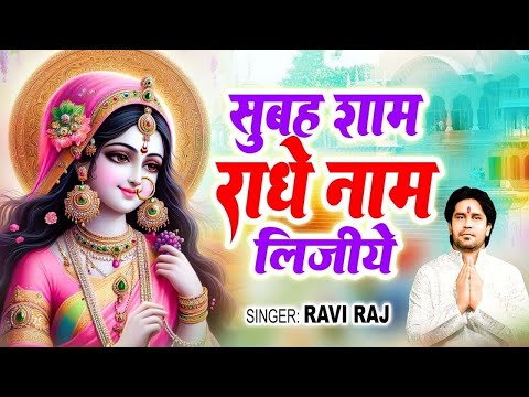 सुबह शाम राधा नाम लीजिये || Subah Sham Radha Naam Lijiye || Ravi Raj || Radha Rani Bhajan 2025