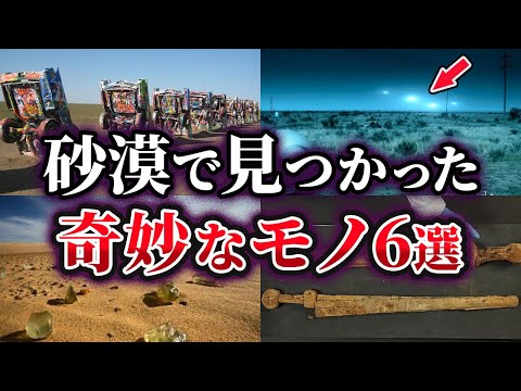 【ゆっくり解説】砂漠で見つかった奇妙なモノ6選