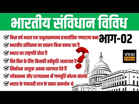 50. भारतीय संविधान विविध भाग - 02 | Indian Constitution Miscellaneous | Indian Polity | STUDY91