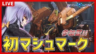 【メカブレイク】参加型でやってみたい初マシュマーク【Mecha BREAK】