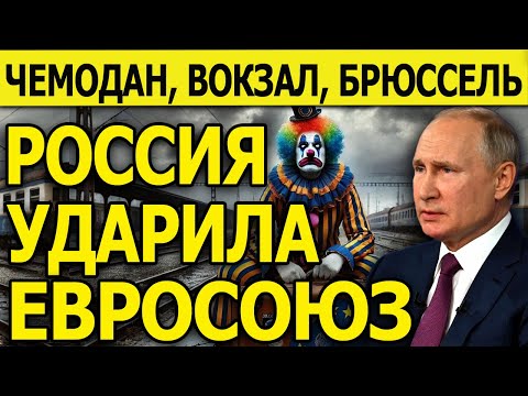 Как Вам Такое? Чемодан, вокзал, Брюссель: Россия ударила Евросоюз в неожиданное место! Новости.